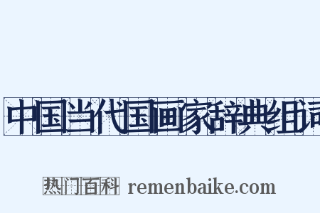 中国当代国画家辞典组词是什么意思的图片